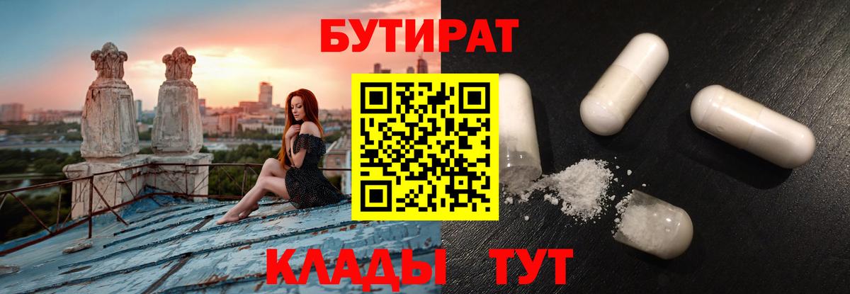 БУТИРАТ  БУТИРАТ Butirat  Вход с VPN  Новокуйбышевск 