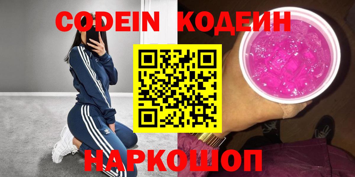 Кодеиновый сироп Lean Purple Drank  Вход с VPN  цена   Новокуйбышевск 