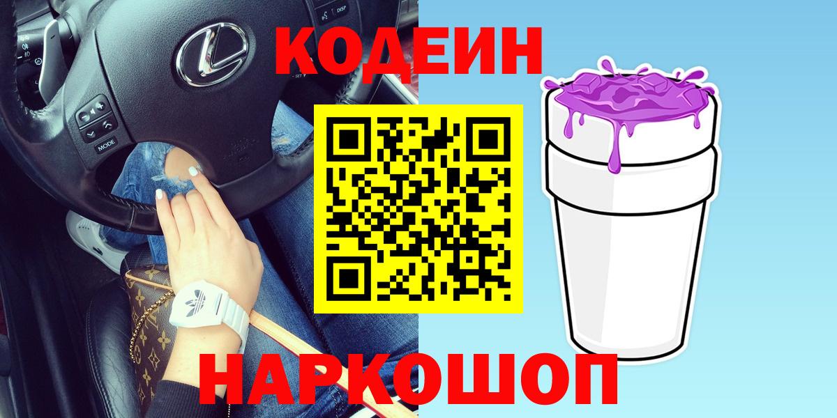 Кодеин Purple Drank Новокуйбышевск